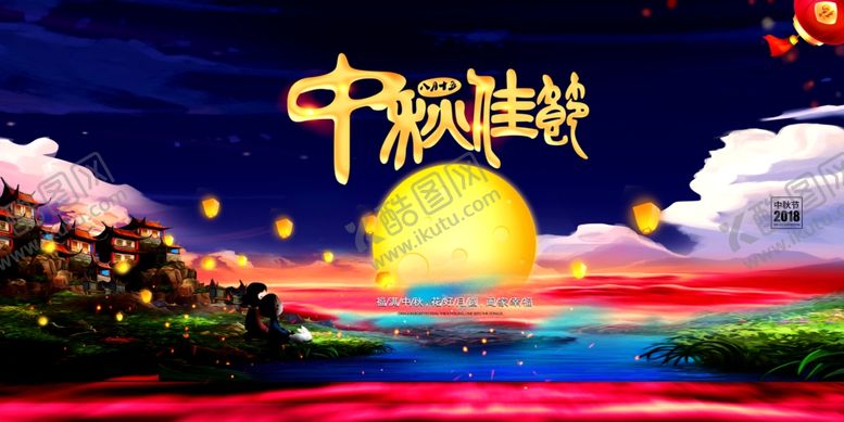 编号：32127505190533425262【酷图网】源文件下载-中秋海报