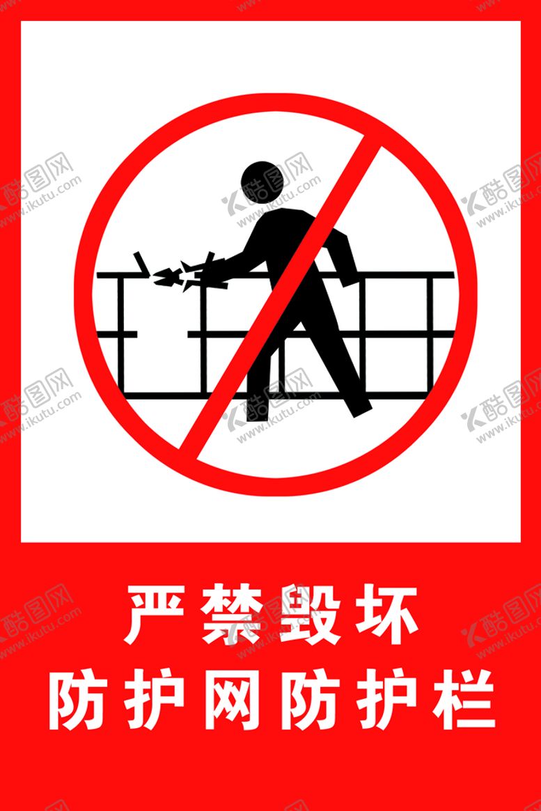 编号：94872109170832289432【酷图网】源文件下载-严禁毁坏护栏