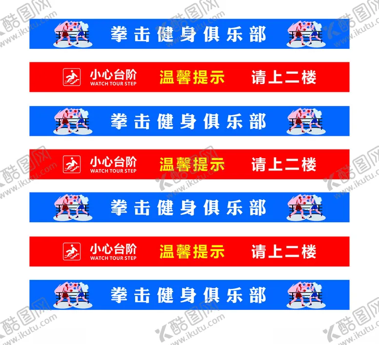 编号：43438502242232223368【酷图网】源文件下载-拳击健身台阶贴小心台阶