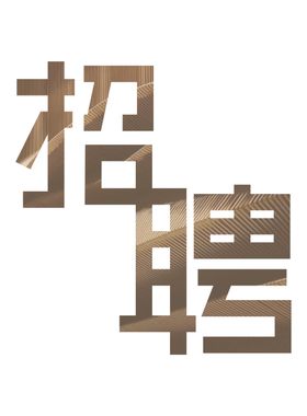 招聘文字纯黑渐变线条