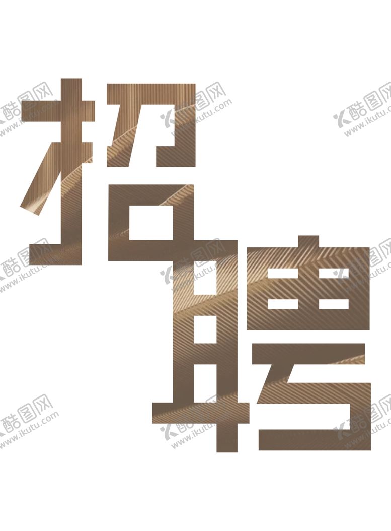 编号：99237807041453006423【酷图网】源文件下载-招聘