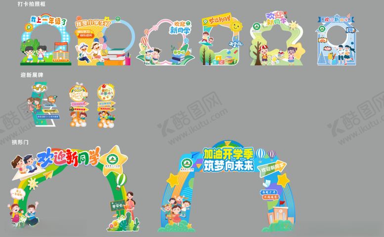 编号：16210209131141358387【酷图网】源文件下载-欢迎新同学一年级物料美陈