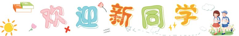 编号：94418312111657346339【酷图网】源文件下载-幼儿园条幅