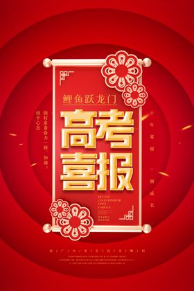 高考喜报