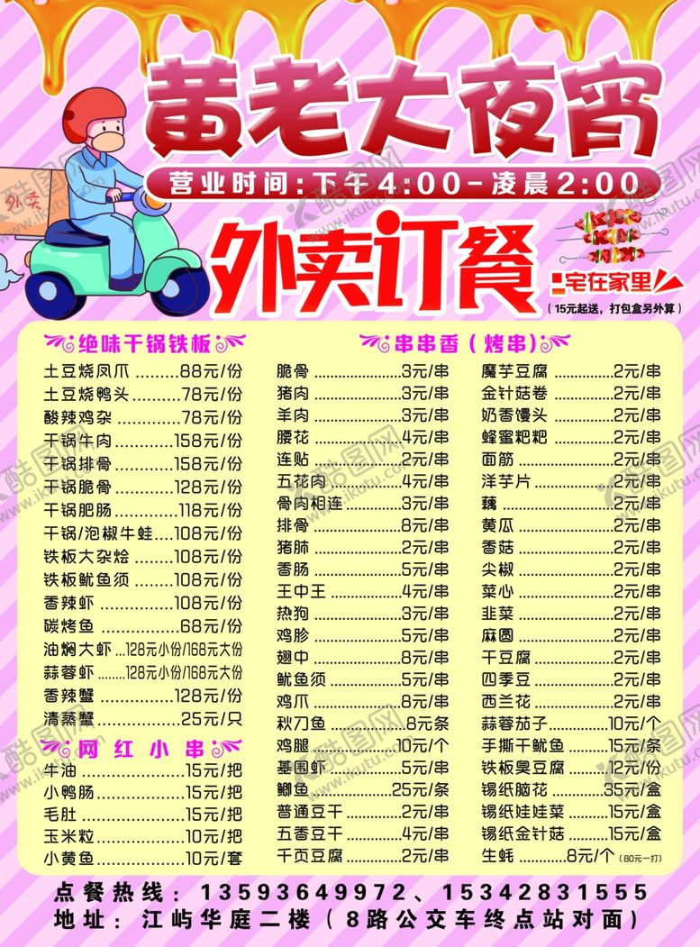 编号：65203806240720247367【酷图网】源文件下载-夜宵外卖