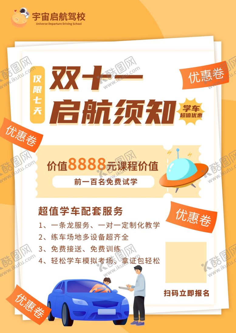 编号：88135001201454193856【酷图网】源文件下载-双十一驾校学车优惠海报