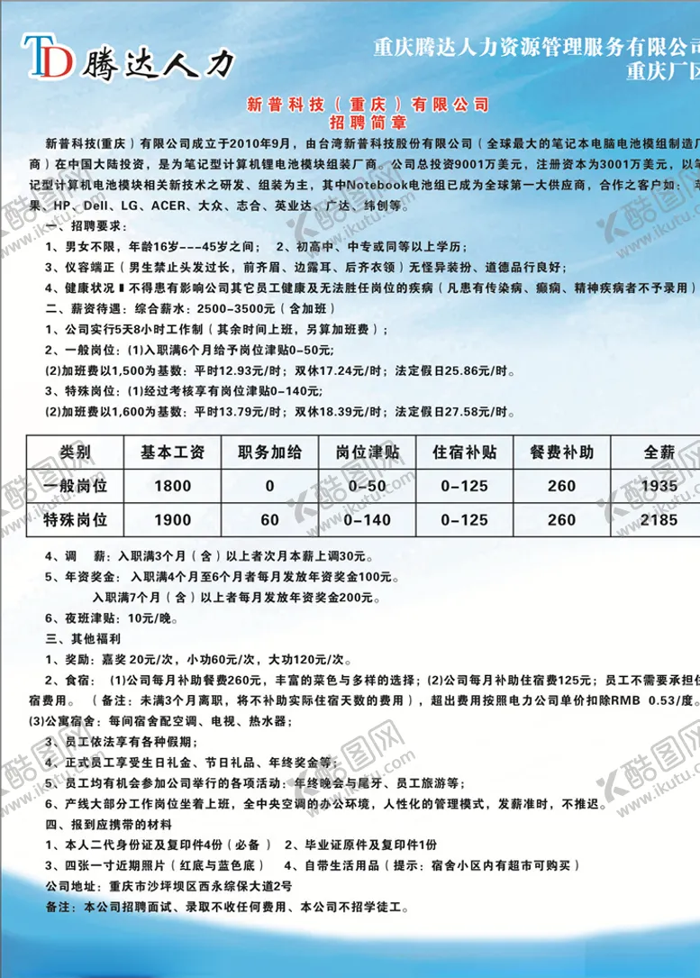 编号：23927606151148513102【酷图网】源文件下载-新普电子厂招聘简章