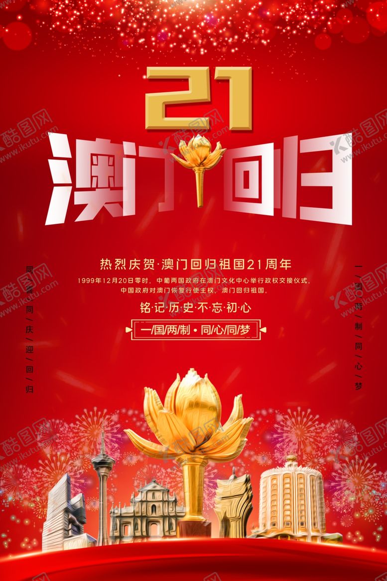 编号：86364709150349169915【酷图网】源文件下载-澳门回归