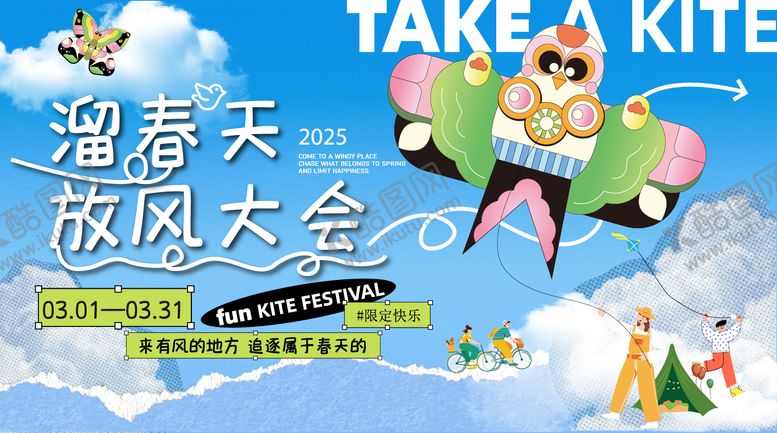 编号：87626803101248571785【酷图网】源文件下载-春季风筝节活动背景板