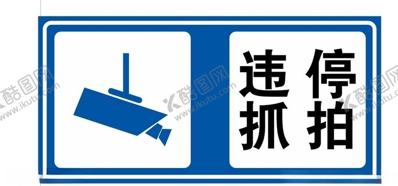 编号：69266409140033292555【酷图网】源文件下载-交通标示牌