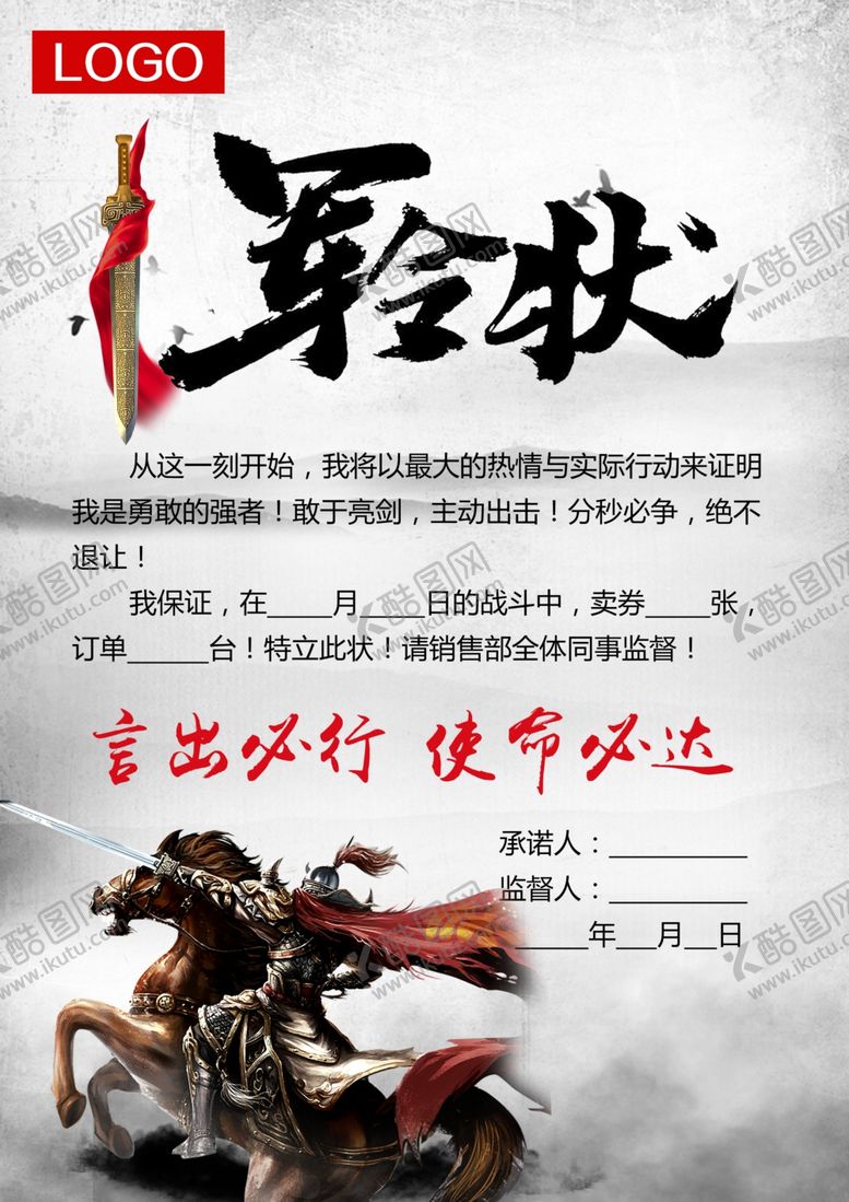 编号：45871309120645091654【酷图网】源文件下载-军令状