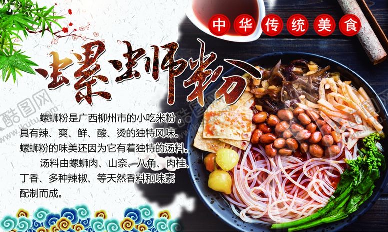 编号：79686510212003525107【酷图网】源文件下载-螺蛳粉