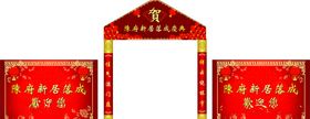 新居进宅门楼