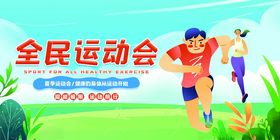 全民运动会