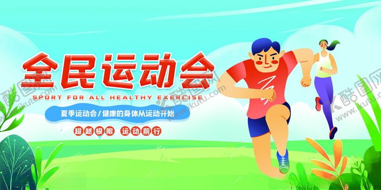 编号：39642711181128409929【酷图网】源文件下载-全民运动会