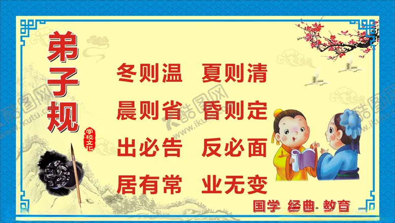 编号：72229303270330128161【酷图网】源文件下载-弟子规