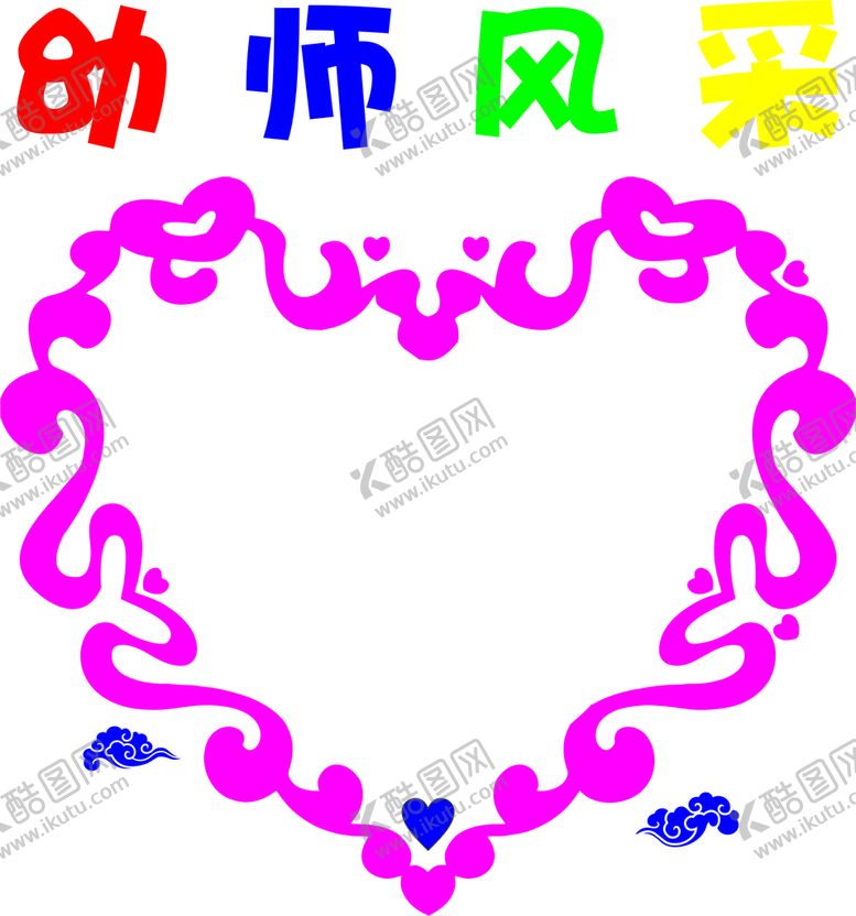 编号：71191312240941524740【酷图网】源文件下载-幼师风采