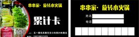 自助火锅累计卡