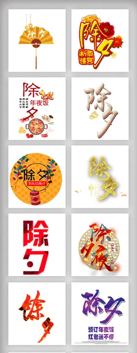 除夕字体设计