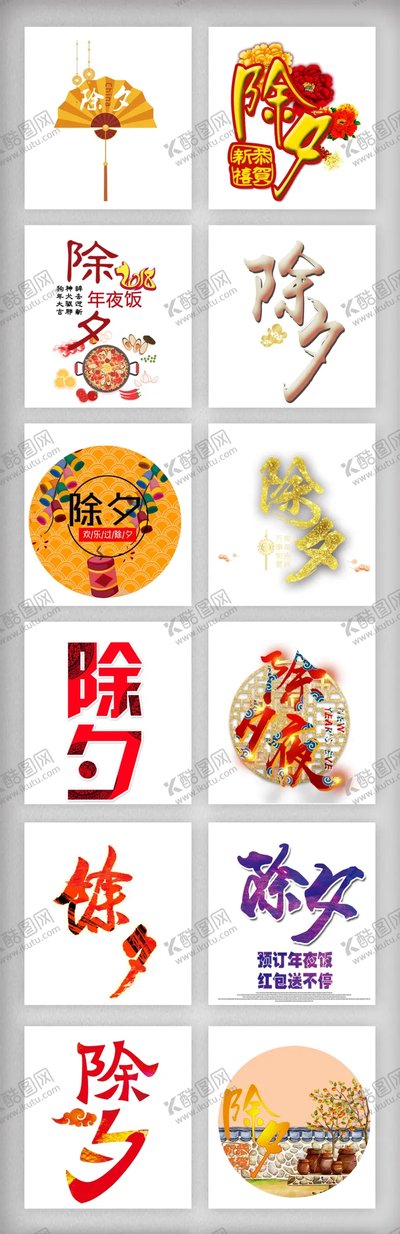 编号：51520007011855498571【酷图网】源文件下载-除夕字体素材