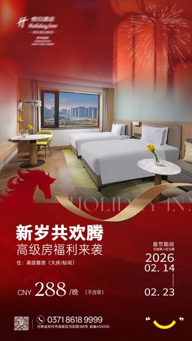 马年酒店房价海报