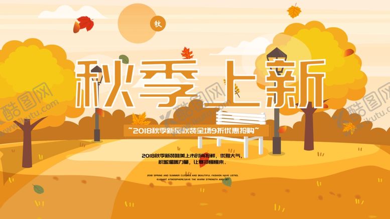 编号：17741210300502081876【酷图网】源文件下载-秋季上新