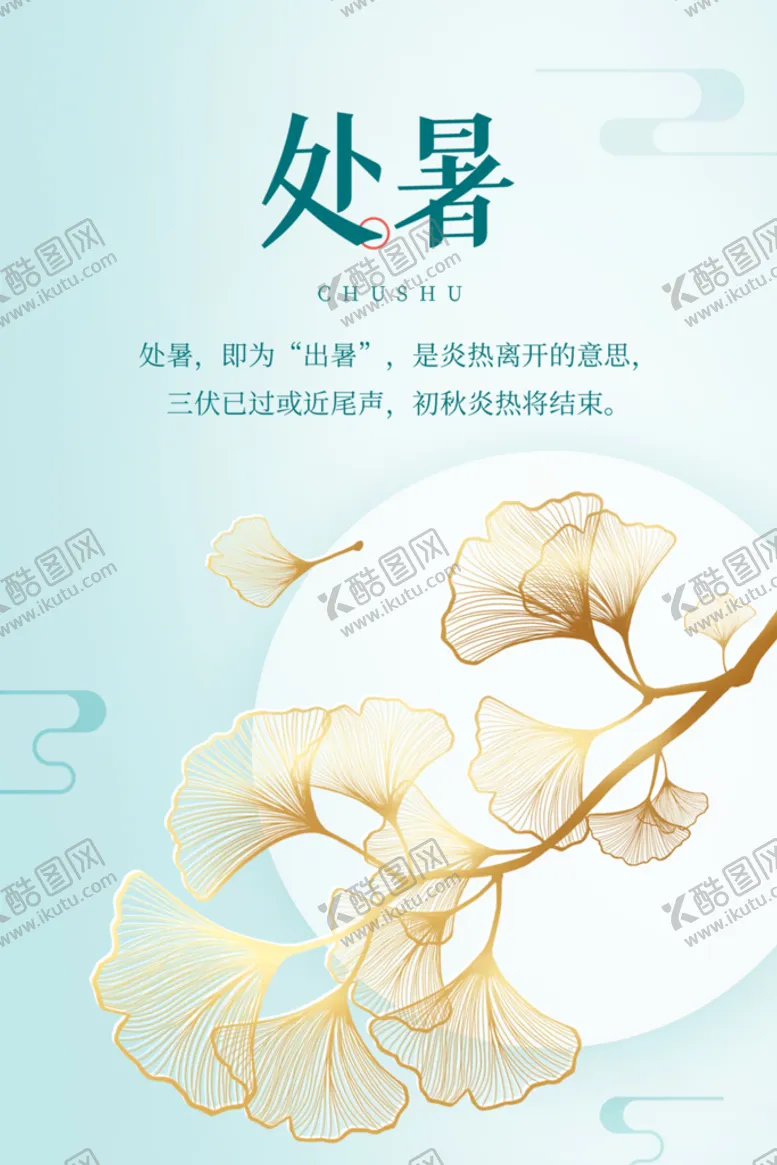 编号：24361809270851046012【酷图网】源文件下载-二十四节气处暑创意海报