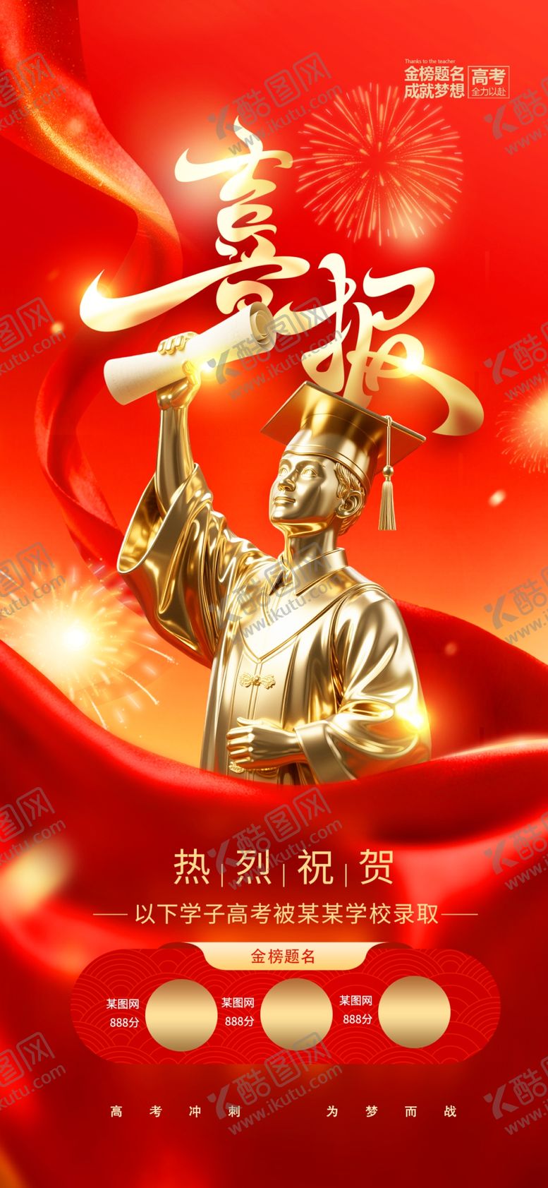 编号：21257906091201251615【酷图网】源文件下载-高考喜庆喜报红绸人物雕像简约海