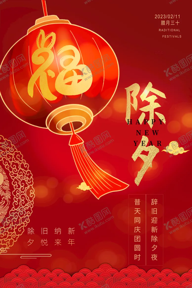 编号：85518511211216396002【酷图网】源文件下载-除夕