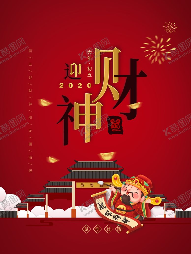 编号：75069510080019205836【酷图网】源文件下载-迎财神