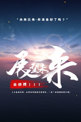 企业团队公司文化激清展板
