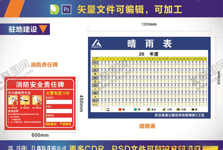 编号：40520907050254252627【酷图网】源文件下载-施工晴雨表消防责任牌