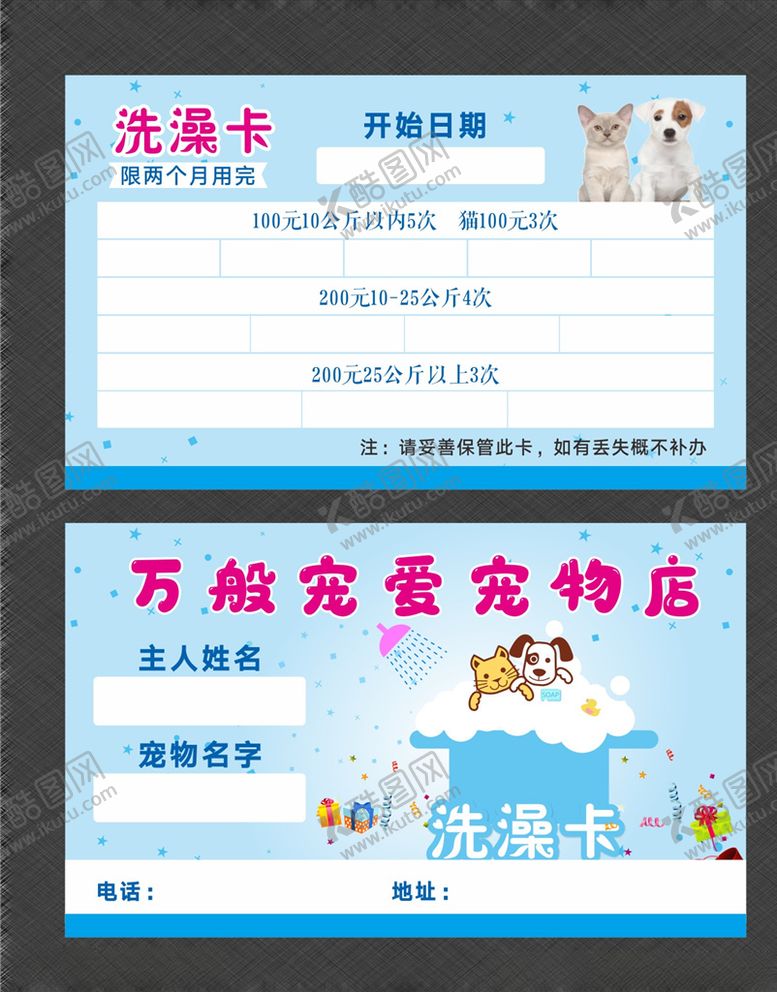 编号：68128707062242496660【酷图网】源文件下载-宠物洗澡卡