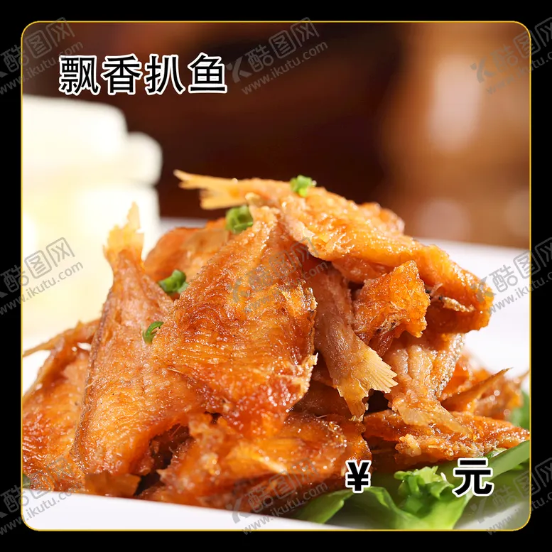 编号：81479509181724005620【酷图网】源文件下载-飘香扒鱼