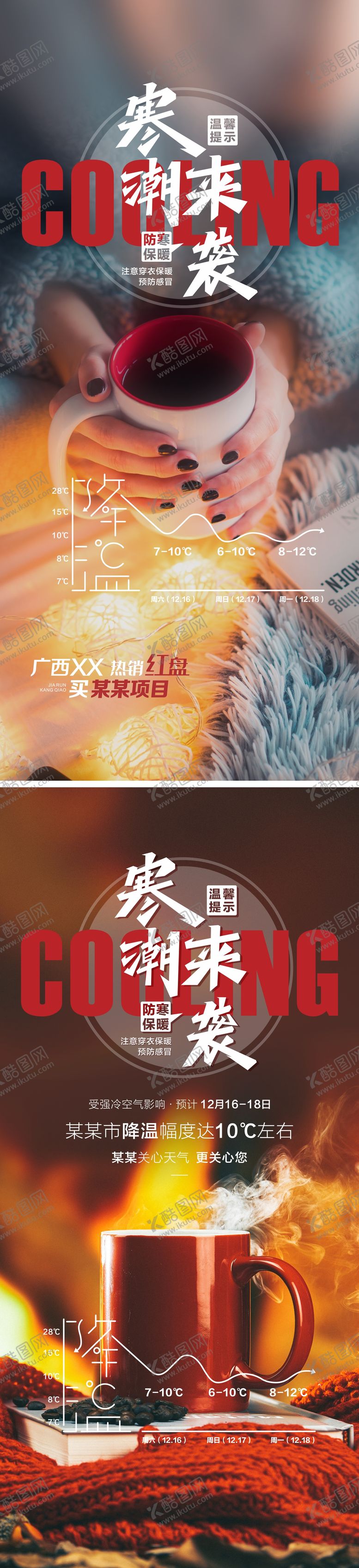 编号：23063411192048157323【酷图网】源文件下载-寒潮海报