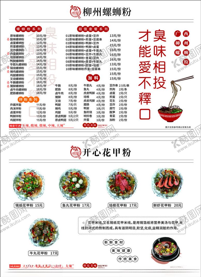 编号：72113205150953216768【酷图网】源文件下载-柳州螺蛳粉餐牌