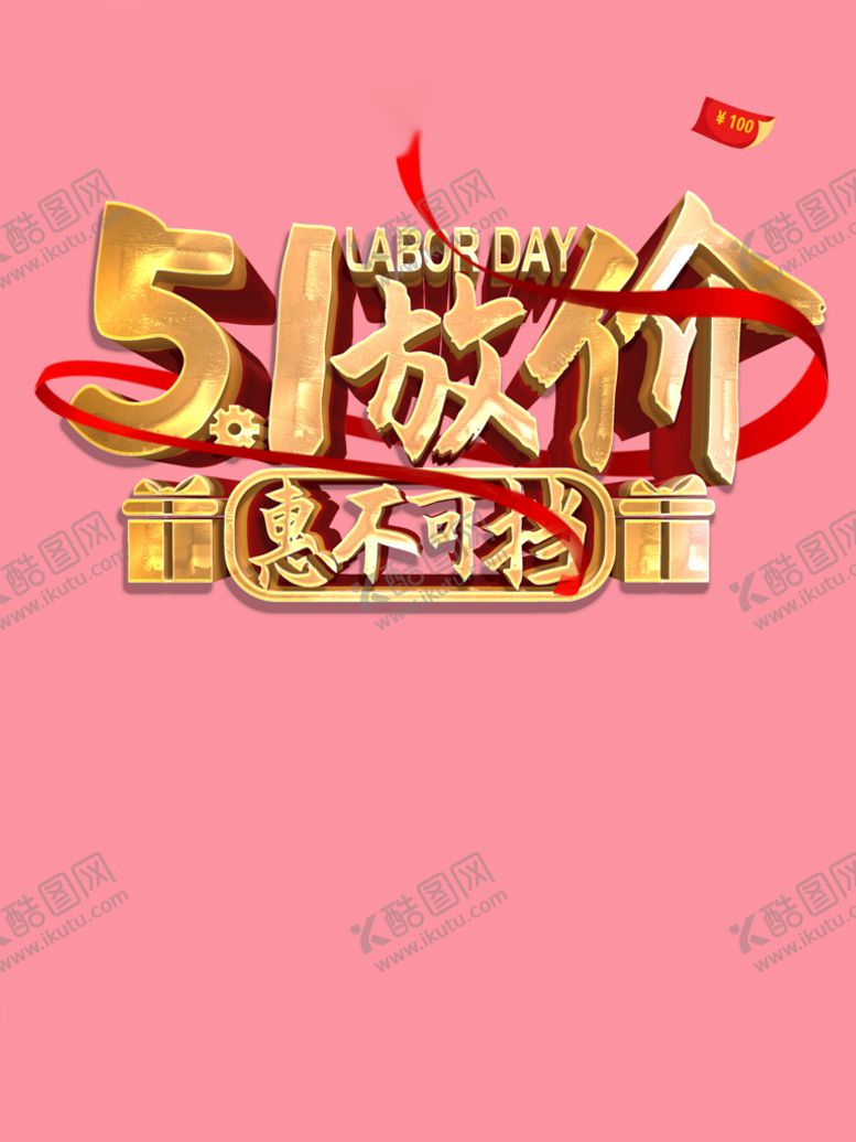 编号：11418510171608536540【酷图网】源文件下载-51劳动节