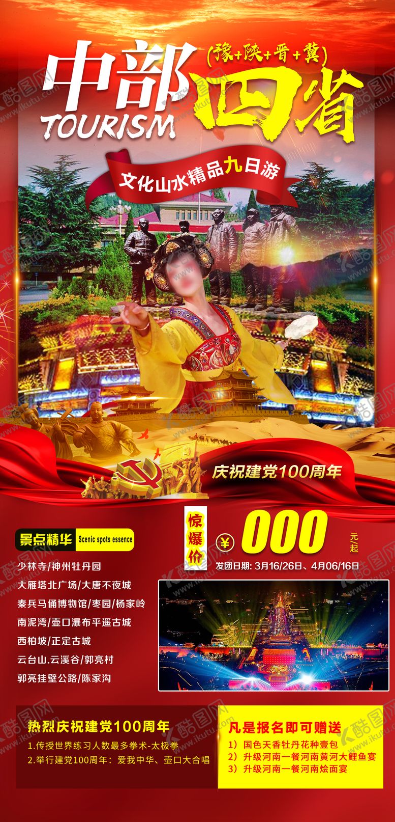 编号：63296002220205594859【酷图网】源文件下载-河南西安郑州旅游海报