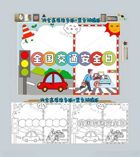 交通安全伴我行手抄报模板教育日简报