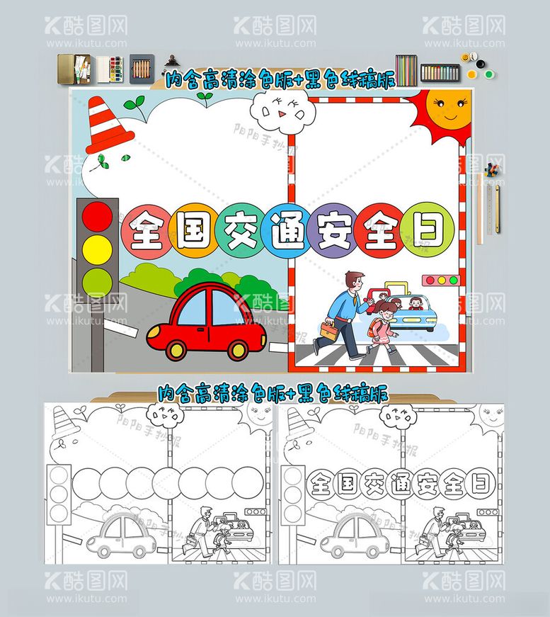 编号：78103512042155021158【酷图网】源文件下载-全国交通安全日手抄报