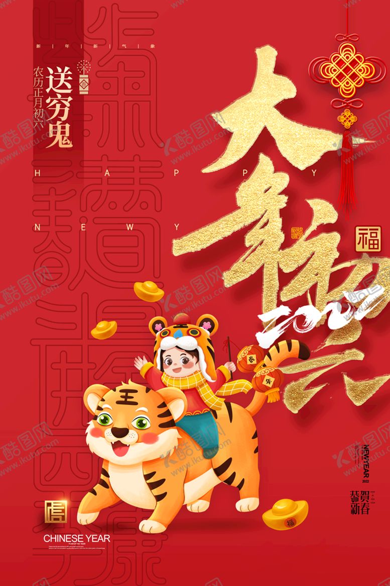 编号：56390810022242307536【酷图网】源文件下载-2022年虎年海报春节