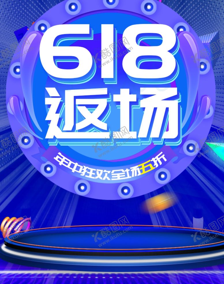 编号：92168609231727026337【酷图网】源文件下载-618返场