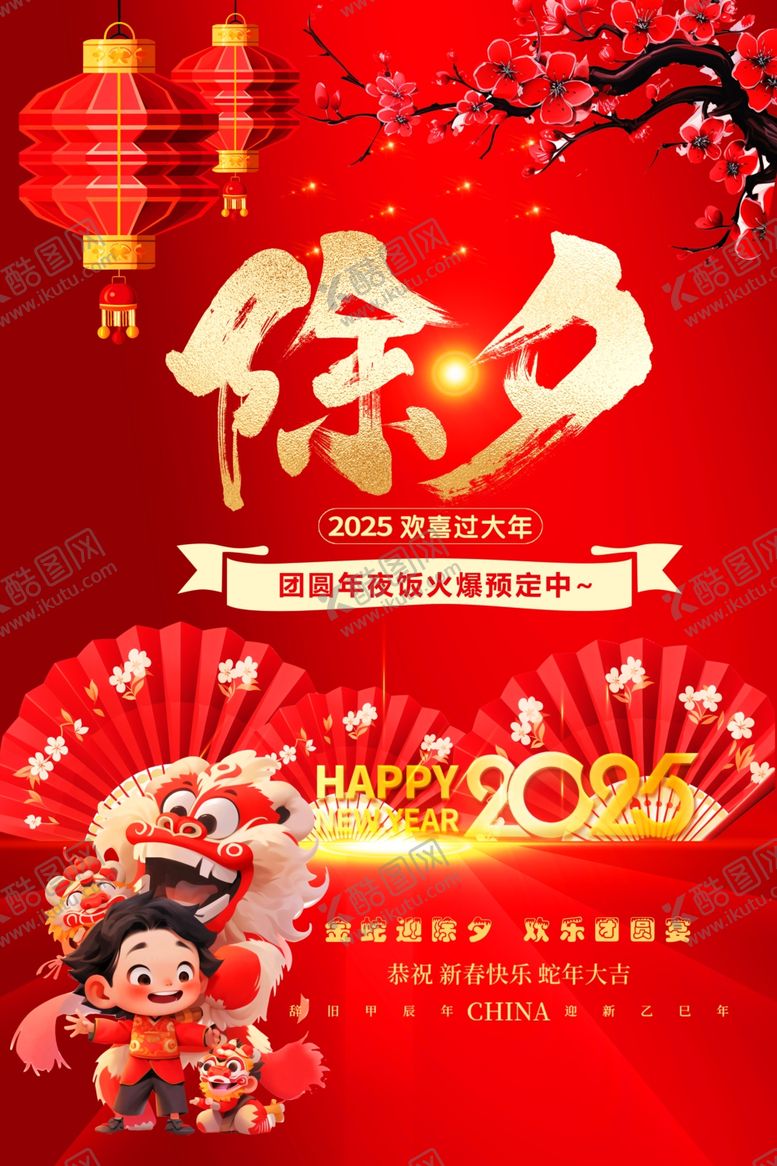 编号：81277002280344019352【酷图网】源文件下载-除夕