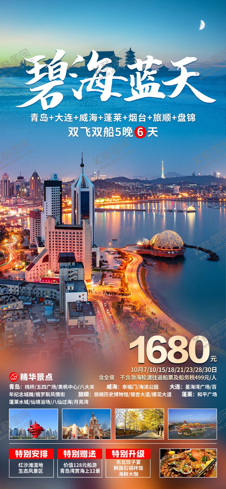 编号：87591109080422241943【酷图网】源文件下载-旅游海报