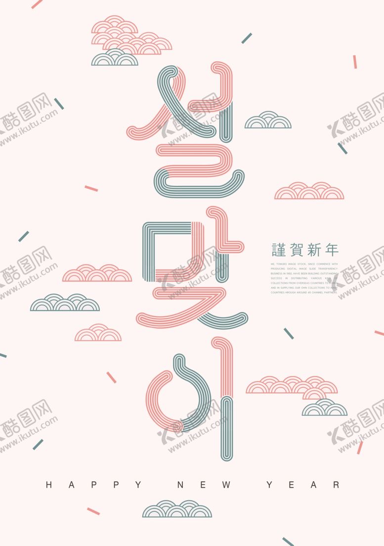 编号：80355109170858321286【酷图网】源文件下载-韩式新年海报