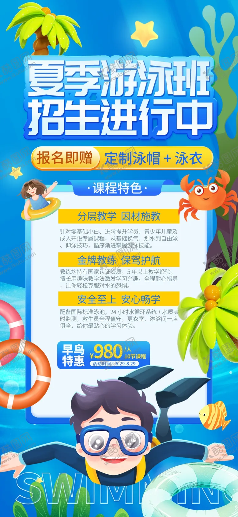 编号：45554707010102208977【酷图网】源文件下载-游泳培训班