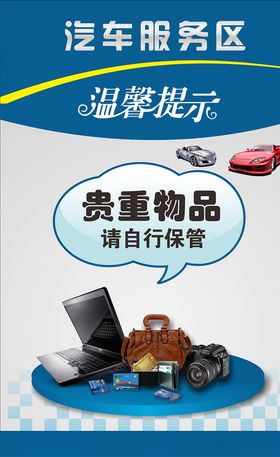 温馨提示贵重物品存放