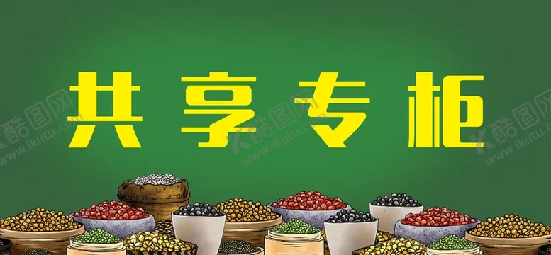 编号：20882901170602594760【酷图网】源文件下载-共享专柜