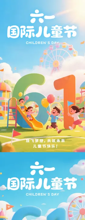 六一国际儿童节海报
