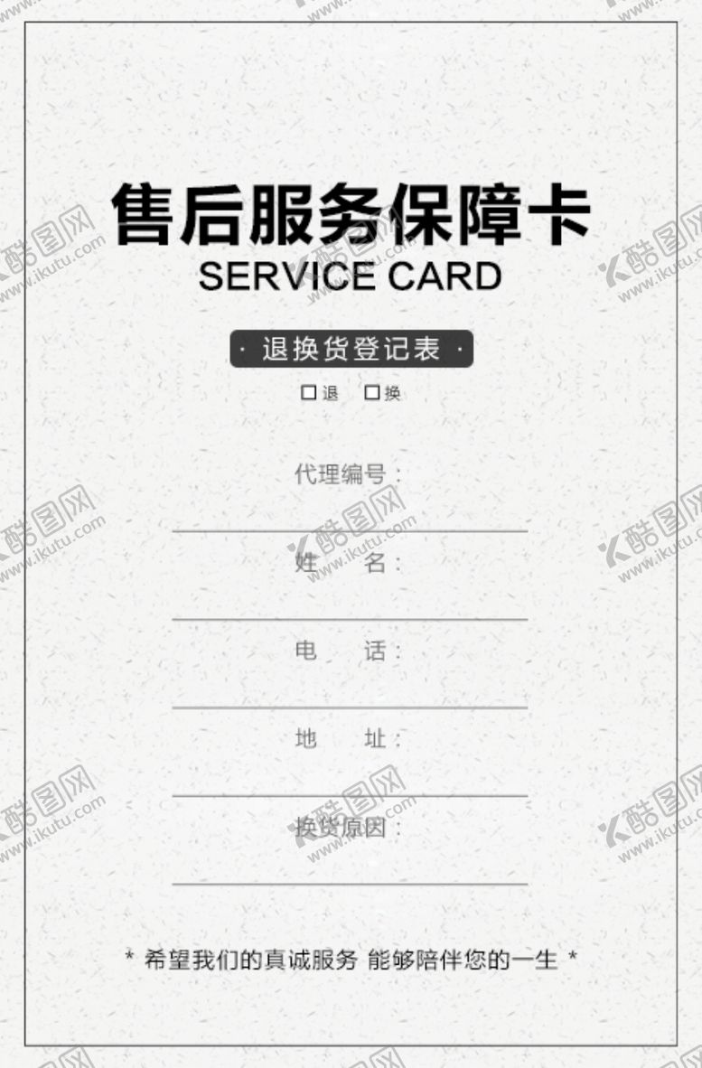 编号：78492306270944038968【酷图网】源文件下载-售后服务卡